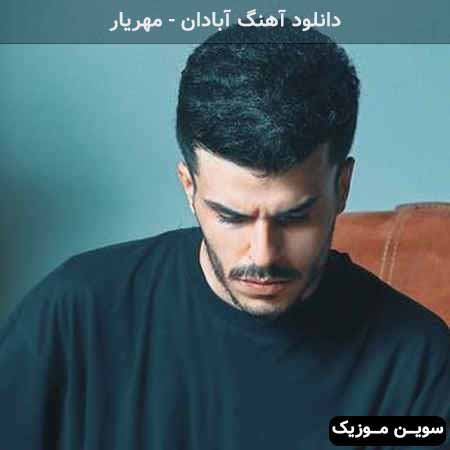 دانلود اهنگ خدا شکست دلم دلم منم کنارشون ببر مهریار